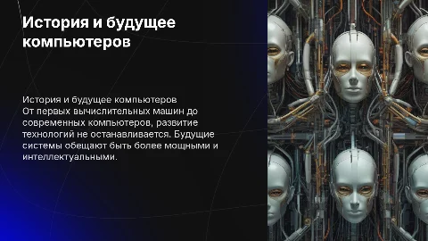 История развития компьютерной техники и перспективы систем