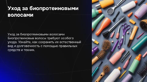 уход по наращенным биопротеиновым волосам