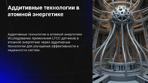 Аддитивные технологии в атомной энергетике LTCC датчик