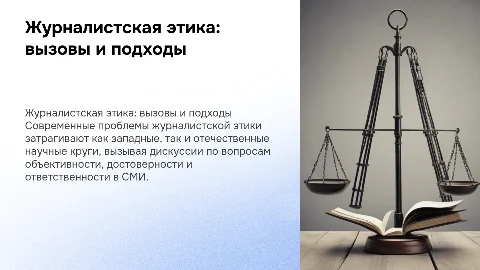 Проблемы журналистской этики в современной науке
