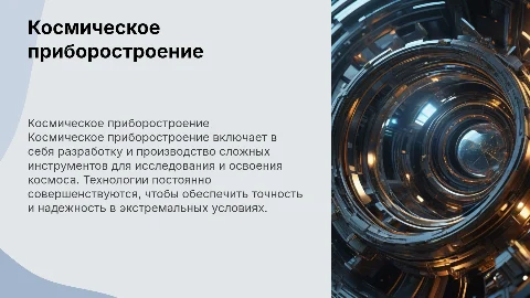 космическое приборостроение