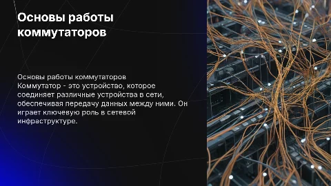 Коммутатор