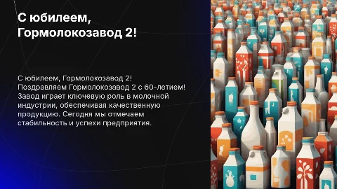 С праздником, 60 Лет , Гормолокозавод 2