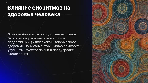 влияние биоритмов на организм человека