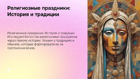 религиозные праздники. история, обычаи и традиции