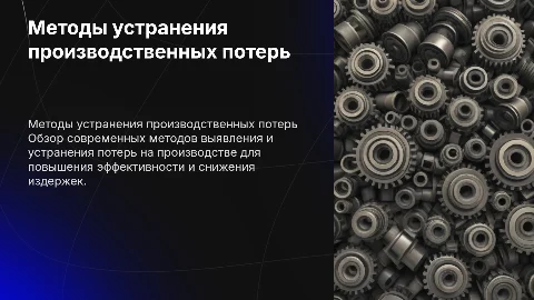 «Методы выявления и устранения потерь на производстве»