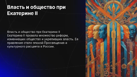 Власть и общество при Екатерине Второй