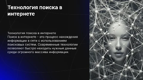 технология поиска в сети интернет
