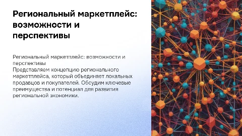 Региональный маркетплейс