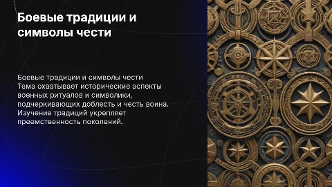 Боевые традиции и символы воинской чести