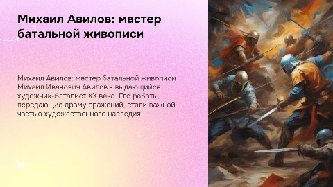 Михаил Авилов - крупнейший художник-баталист ХХ века