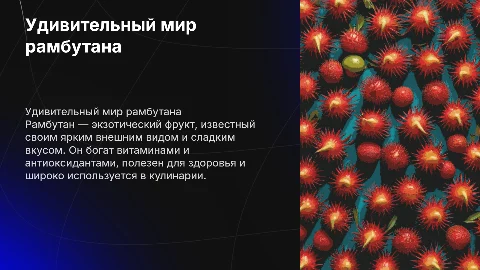 рамбутан