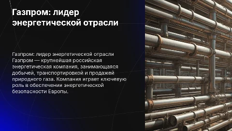 газпром