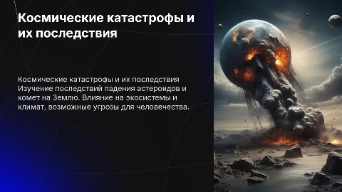 Космические катастрофы: падение астероидов и их последствия