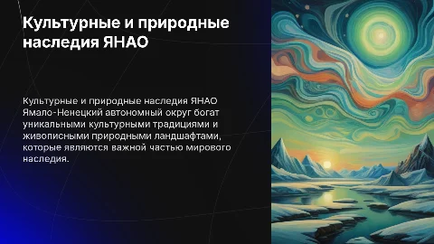 Культурные и природные наследия ЯНАО