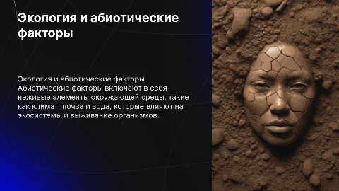 Биология. "Экология. Абиотический фактор."