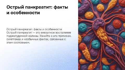 острый панкреатит с интересными фактами