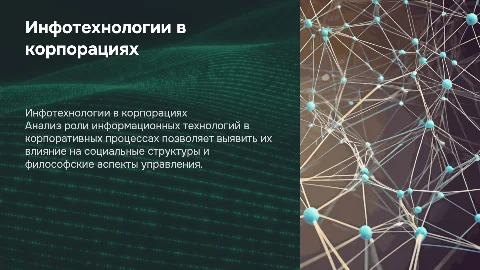 Информационные технологии в корпоративных процессах