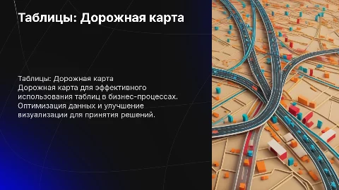 ТАБЛИЦЫ ДОРОЖНАЯ КАРТА
