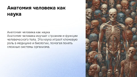 анатомия человека как наука