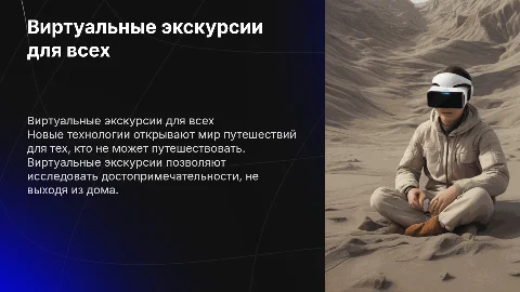 Использование новых технологий для виртуальных экскурсий