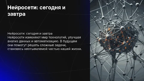 нейросети: сегодня и завтра