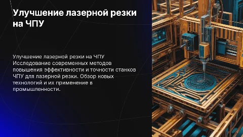 улучшение на станках чпу лазерной резки