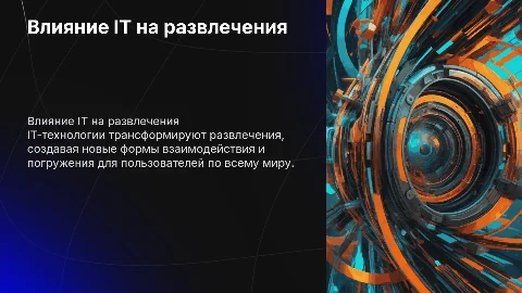 Роль IT-технологий в индустрии развлечений