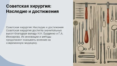 Советская хирургия: достижения Бурденко и Илизарова