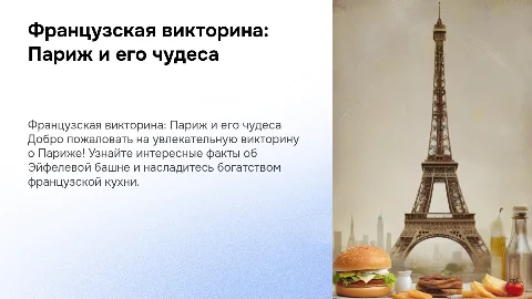 Французская викторина: вопросы о Париже и кухне
