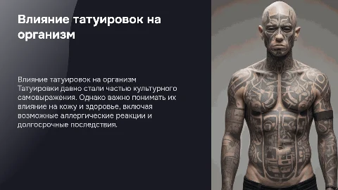модификация тела: татуировки и их влияние на организм человека