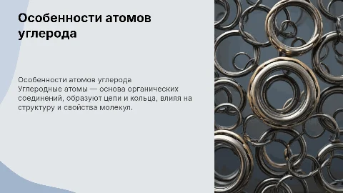 особенности атомов углерода в органических соединениях