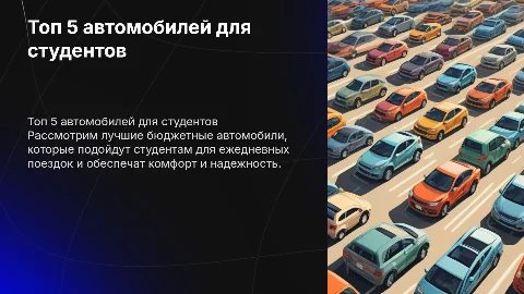 топ 5 тазов для студентов(машин)