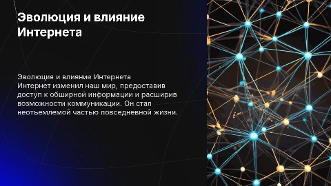 Сеть интернет