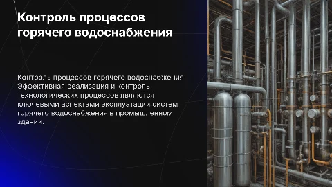 Контроль технологических процессов горячего водоснабжения