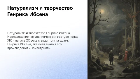 Натурализм в литературе и творчество Генрика Ибсена