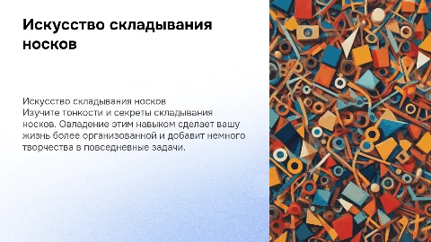 Курс по самому бесполезному навыку: Искусство складывания носков