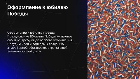 Оформление у мероприятию 80 лет победы