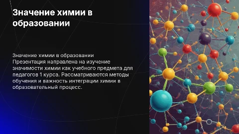 Презентация по химии для педагогов 1 курса: значение и обучение