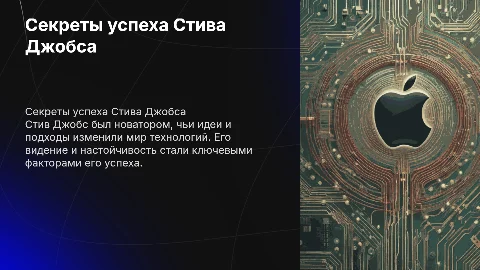 Сикрет успеха Стива Джобса