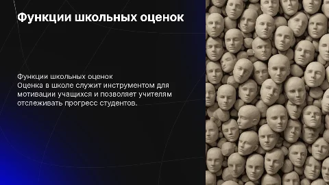 Оценка в школе и ее функции