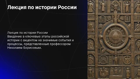 лекция по истории россии с провесором Николаем Борисовым