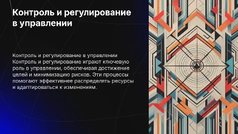 контроль и регулирование в управлении