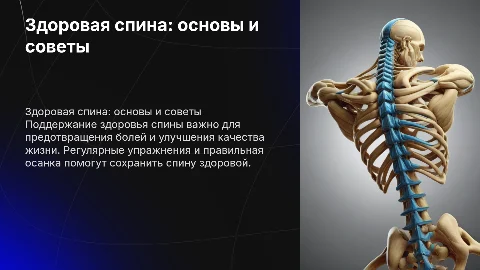 Здоровая спина
