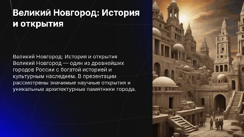 Презентация по географии 8 класс: Великий Новгород