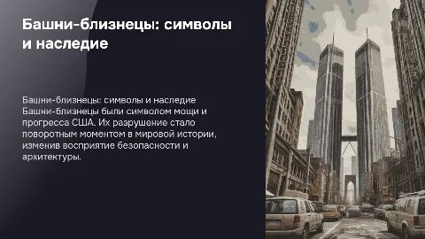 Башни близнецы