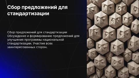 Сбор предложений в программу национальной стандартизации