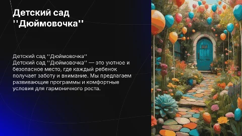 Детский сад "Дюймовочка"