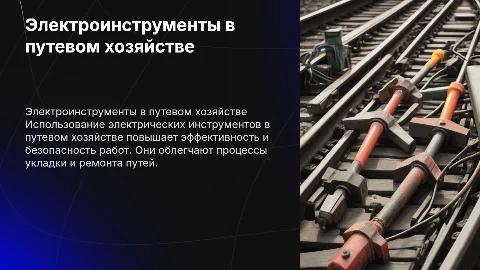 Электрический инструмент, применяемый в путевом хозяйстве
