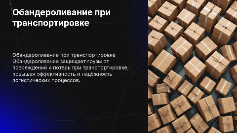 обандероливание при перевозке